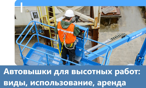 Автовышки для высотных работ в Амурске